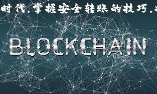   TP钱包转账教程：轻松掌握数字货币的转账技巧 / 

 guanjianci TP钱包, 数字货币, 转账技巧, 加密货币 /guanjianci 

引言
随着数字货币的迅猛发展，越来越多的人开始接触到加密货币和区块链技术。在这一趋势下，TP钱包作为一款流行的数字货币钱包，逐渐成为了用户管理和转账数字资产的重要工具。本篇文章将详细介绍TP钱包的转账功能，以及如何高效、安全地进行转账操作。

TP钱包概述
TP钱包是一款支持多种数字货币的综合性钱包应用。它不仅提供安全的资产存储功能，还有便捷的转账、兑换、交易等功能。用户可以通过TP钱包管理自己的数字资产，让投资变得更为轻松和高效。

第一步：安装TP钱包
如果你还没有安装TP钱包，可以通过手机应用商店下载。以下是安装步骤：
1. 在手机应用商店中搜索“TP钱包”。
2. 点击“下载”并等待安装完成。
3. 打开应用，按照提示进行注册并设置钱包密码。
在注册过程中，请务必记录下助记词，以防你在未来需要恢复钱包。

第二步：充值数字货币
在进行转账之前，需要确保你的TP钱包中有足够的数字货币。以下是充值步骤：
1. 打开TP钱包，点击“资产”页面。
2. 选择你想要充值的数字货币，并点击“充值”。
3. 复制充值地址，并将其粘贴到你持有的其他钱包或交易所进行转账。

第三步：进行转账
将数字货币成功充值到TP钱包后，就可以进行转账操作了。以下是转账的详细步骤：
1. 在TP钱包中，点击“转账”选项。
2. 输入接收方的地址。此时可以通过扫描对方生成的二维码，或手动输入地址。
3. 输入转账金额，并确认转账的数字货币类型。
4. 检查所有输入的信息，确保无误后，点击“确认转账”。
5. 输入钱包密码进行身份验证。
6. 等待交易确认，转账一般需要几分钟到几小时不等，具体时间取决于网络的繁忙程度和你所选择的网络手续费。

安全措施
在进行转账操作时，安全性是非常重要的。以下是一些安全措施：
1. **确认地址**：永远要确认接收方的地址是正确的，一个小错误可能导致你的资产永久丢失。
2. **使用强密码**：设置一个复杂的密码，并定期更换。
3. **保持软件更新**：确保你的TP钱包始终保持更新，以防止潜在的安全漏洞。
4. **不分享助记词**：绝不要与他人分享你的助记词，这关系到你资产的安全。

常见问题解答
在使用TP钱包进行转账时，用户可能会遇到一些问题，以下是一些常见问题及解决办法：
**问题1**：转账后余额未及时更新？
解答：数字货币的转账需要一定的时间进行确认，如果余额没有更新，可以稍等一会儿。
**问题2**：如何撤销已发起的转账？
解答：一旦转账被确认，就无法撤销。因此，在确认转账前，一定要仔细核对所有信息。

小故事：阳光下的转账体验
记得那天，在阳光明媚的下午，我坐在阳台上，手中拿着手机，准备向远在他乡的好友转账。这是我们第一次通过数字货币进行交易。阳光透过树叶洒在老旧的木桌上，光影摇曳。我打开TP钱包，心中有些忐忑，生怕出错。仔细确认了好友的地址，输入了转账金额，手指在屏幕上飞快敲击，心中默念：“这次一定要顺利。”
只需几分钟，交易便完成。我看到钱包中的余额及时更新，心底的悬着的石头终于落了地。阳光透过窗户洒在我身上，感觉仿佛也照进了我的心里，那一刻，我对数字货币的未来充满了期待。

总结与展望
TP钱包为用户提供了方便、安全的数字货币转账功能。无论是朋友间的小额交易，还是大额投资，TP钱包都能轻松应对。在这个快速变化的数字时代，掌握安全转账的技巧，将更加助力我们拥抱未来的数字资产世界。
希望本篇文章能为你带来帮助，让你在TP钱包的使用中更加得心应手，享受数字货币带来的便利与乐趣。 

无论是日常的小额转账，还是将来的投资策略，始终保持学习与关注的心态，才能在这一新兴领域中立于不败之地。

 上述内容包括了TP钱包转账的详细介绍与实际使用场景的描绘，希望这些信息对于用户理解和使用TP钱包能够有所帮助。