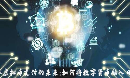 
2023年虚拟币支付的未来：如何将数字货币融入日常生活