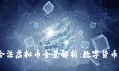 2023年央行合法虚拟币全景