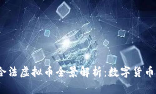 2023年央行合法虚拟币全景解析：数字货币的未来与趋势