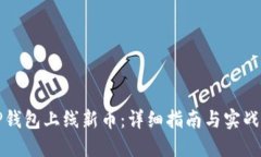 如何在TP钱包上线新币：详
