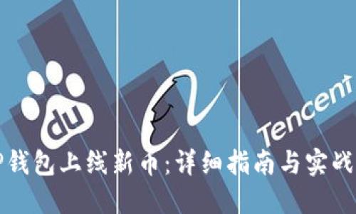 如何在TP钱包上线新币：详细指南与实战经验分享
