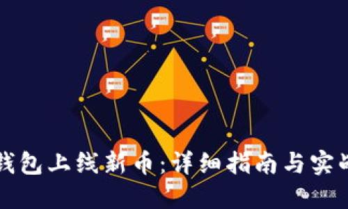 如何在TP钱包上线新币：详细指南与实战经验分享