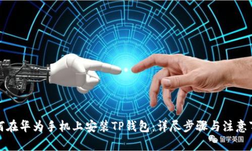 如何在华为手机上安装TP钱包：详尽步骤与注意事项