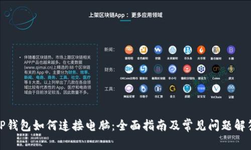 TP钱包如何连接电脑：全面指南及常见问题解答