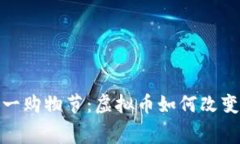 2023双十一购物节：虚拟币