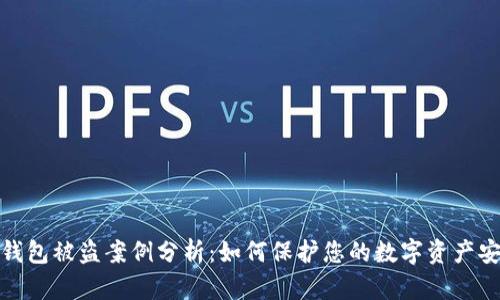 TP钱包被盗案例分析：如何保护您的数字资产安全