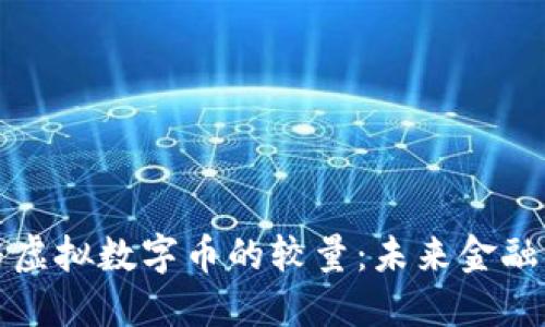 法定币与虚拟数字币的较量：未来金融的双轨制