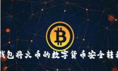 如何通过TP钱包将火币的数