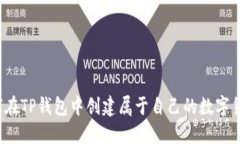 如何在TP钱包中创建属于自
