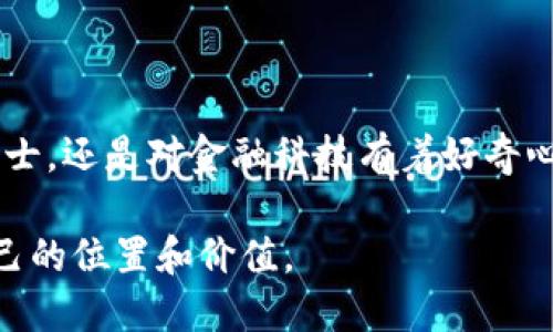   虚拟货币的定义与现状：探索数字经济的未来 / 

 guanjianci 虚拟货币, 区块链, 数字经济, 加密货币 /guanjianci 

一、虚拟货币的概念

虚拟货币，顾名思义，是一种不依赖于物理形式的货币，它以数字形式存在。这种货币在传统金融体系内并不存在，其价值通常由市场供需关系决定。虚拟货币的出现伴随着互联网技术的发展，尤其是区块链技术的兴起，让这一新兴事物走入了大众的视野。

二、虚拟货币的类型

虚拟货币可分为多种类型，主要包括加密货币、稳定币和央行数字货币等。

h41. 加密货币/h4
加密货币是一种使用密码学技术来确保交易安全的虚拟货币。其中，比特币是最早被广泛接受和认知的代表，其独特性在于采用去中心化的机制，无法被任何单一实体控制。

h42. 稳定币/h4
为了缓解加密货币的价格波动，稳定币应运而生。这类货币通常与某种法定货币（如美元）挂钩，确保其价值相对稳定，常见的如USDT（泰达币）。

h43. 中央银行数字货币（CBDC）/h4
各国中央银行开始探索数字货币的可能性，如中国的数字人民币。这些货币由国家发行，具有法定货币的地位。

三、虚拟货币的运作原理

虚拟货币的运作基于区块链技术，这是一种去中心化的分布式账本技术。具体来说，所有的交易记录都会被存储在一个公共账本上，任何人都可以查看。这种透明性和不可篡改性使得虚拟货币在交易中具备了一定的信任基础。

四、虚拟货币的优势与挑战

虚拟货币的兴起，不仅带来了金融交易的新方式，也引发了许多讨论。

h41. 优势/h4
首先，虚拟货币的全球性使得跨国交易变得更加便捷；其次，去中心化的机制减少了中介费用；最后，它的匿名性为用户提供了一定的隐私保护。

h42. 挑战/h4
然而，虚拟货币也面临着许多挑战，如价格波动大、缺乏监管、以及可能被用于非法交易等问题。这些因素增加了公众对虚拟货币的质疑。

五、虚拟货币的社会影响

虚拟货币已经不仅仅是金融工具，它逐渐改变着人们的消费和投资习惯。

在一个阳光明媚的下午，小李坐在咖啡店的阳台上，阳光洒在他的笔记本电脑屏幕上。他正用虚拟货币购买一件心仪已久的艺术品。无论是小李的个人追求，还是更大范围内的市场变革，虚拟货币逐渐渗透进每一个角落。

六、未来展望

随着技术的进一步发展，虚拟货币的应用场景将会更加丰富。从日常消费到跨境支付，再到智能合约，虚拟货币的前景充满了无限可能。

尽管目前还存在许多问题亟待解决，但从长远来看，虚拟货币的发展注定将与经济的未来密不可分。它预示着一种新型的经济模式正在形成，而我们每个人，都是这场变革的参与者。

结语

深入了解虚拟币的定义与现状，既是对数字经济的认识，也是一场关于未来的思考。无论你是热衷投资的专业人士，还是对金融科技有着好奇心的普通人，这都是一个值得探索的领域。在这急速发展的时代，让我们一起见证虚拟货币所带来的变革。

随着对虚拟货币的更深入了解，我们能够更好地把握未来经济的发展脉动，以及我们如何在这场变革中找到自己的位置和价值。