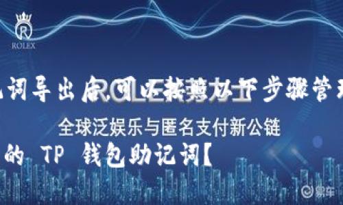 将 TP 钱包的助记词导出后，可以按照以下步骤管理和保护你的资产：

如何安全管理导出的 TP 钱包助记词？