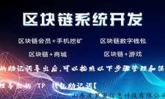 将 TP 钱包的助记词导出后
