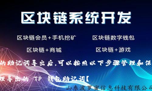将 TP 钱包的助记词导出后，可以按照以下步骤管理和保护你的资产：

如何安全管理导出的 TP 钱包助记词？