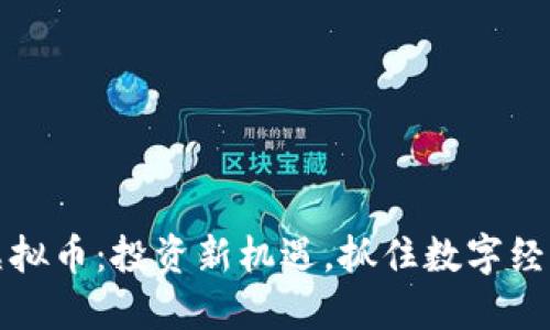 兴发米虚拟币：投资新机遇，抓住数字经济的浪潮