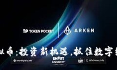 兴发米虚拟币：投资新机