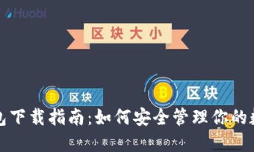 TP冷钱包下载指南：如何安全管理你的数字资产