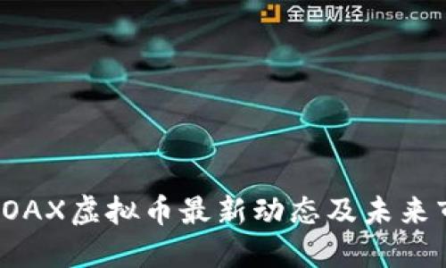 2023年OAX虚拟币最新动态及未来市场展望