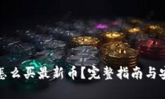 TP钱包怎么买最新币？完整