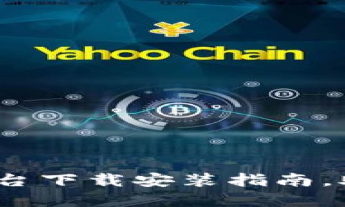 2023年最新虚拟币交易平台下载安装指南，助你轻松进入数字货币世界