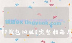 如何恢复TP钱包旧版？完整