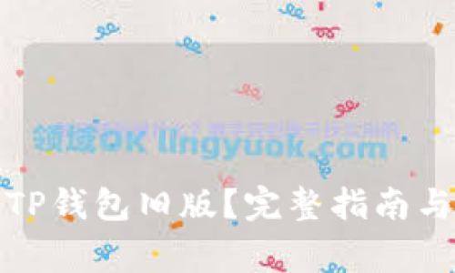 如何恢复TP钱包旧版？完整指南与注意事项