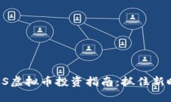 2023年UKS虚拟币投资指南：