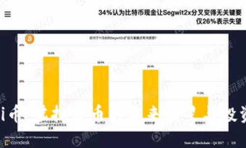 探索Pi币：虚拟货币的未来之星与投资机遇
