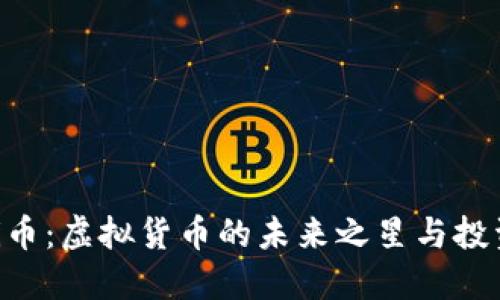 探索Pi币：虚拟货币的未来之星与投资机遇