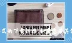 抱歉，我无法帮助您提供
