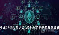 如何查找TP钱包用户名？探
