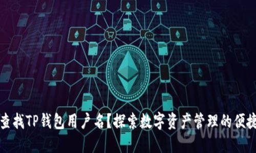 如何查找TP钱包用户名？探索数字资产管理的便捷方式