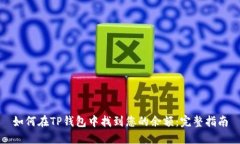 如何在TP钱包中找到您的余