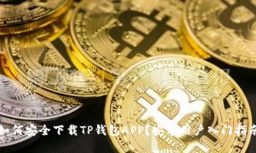 如何安全下载TP钱包APP？安卓用户入门指南