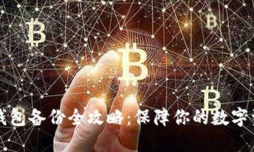 虚拟币钱包备份全攻略：保障你的数字资产安全