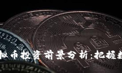 2023年RTC虚拟币投资前景分析：把握数字货币的未来