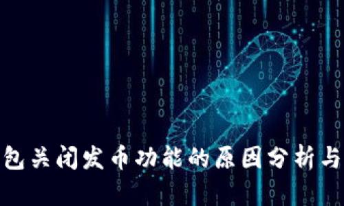 TP钱包关闭发币功能的原因分析与影响