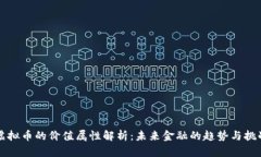 虚拟币的价值属性解析：