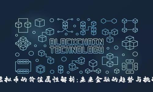 虚拟币的价值属性解析：未来金融的趋势与挑战