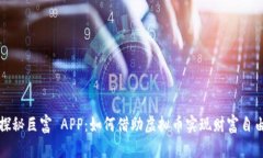 探秘巨富 APP：如何借助虚
