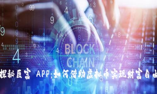 探秘巨富 APP：如何借助虚拟币实现财富自由