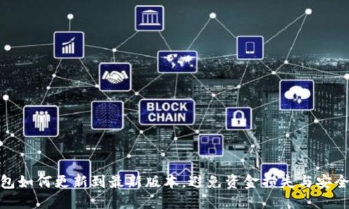 TP钱包如何更新到最新版本，避免资金损失与安全风险