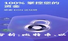 2023年虚拟币价值分析：比