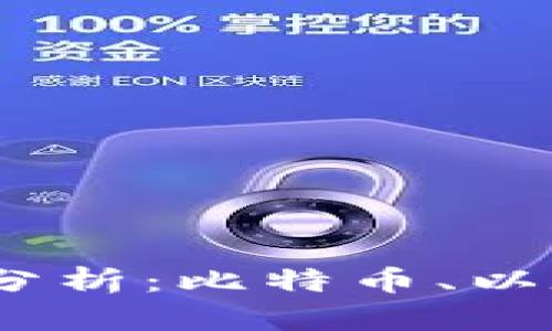 2023年虚拟币价值分析：比特币、以太坊及更多趋势揭秘