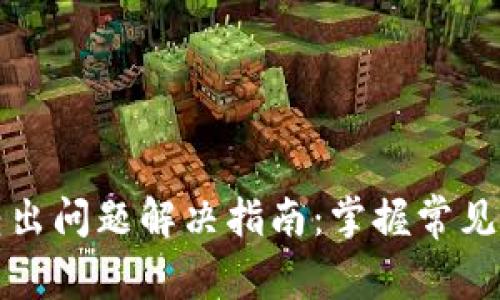 TP钱包购买和转出问题解决指南：掌握常见故障及解决方案