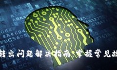 TP钱包购买和转出问题解决