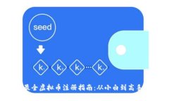2023年最全虚拟币注册指南