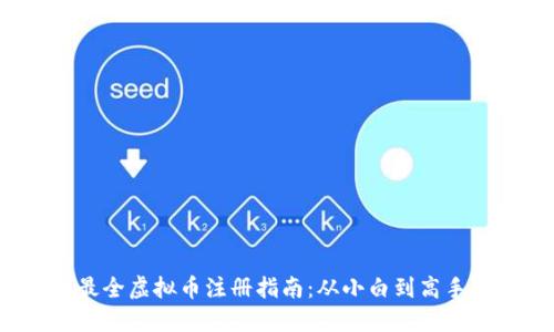 2023年最全虚拟币注册指南：从小白到高手的第一步