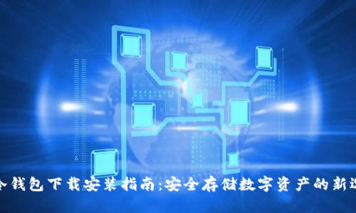 tp冷钱包下载安装指南：安全存储数字资产的新选择