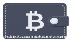 ETPC虚拟币：2023年投资新趋